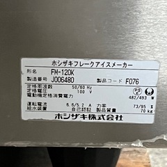 ホシザキ　FM-120K フレークアイスメーカー 製氷機　2019年 100V 120キロ製氷可能の画像