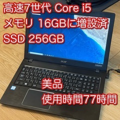 【値引き交渉OK】高速7世代i5 メモリ増設済み　美品・短時間使...