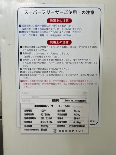 ダイレイ FB - 77SE スーパーフリーザー 超低温フリーザー -60℃ 2013年　100V 75Ｌ　マグロ用　 冷凍ストッカー