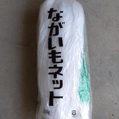]長芋ネット　100m   18個