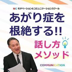 三宮：人前で話すのが楽になる！！60分話しても全く緊張しない「話...