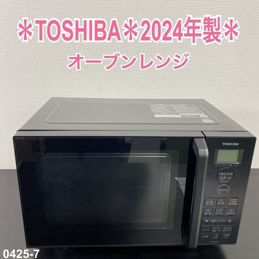 【ご来店限定】＊ TOSHIBA オーブンレンジ　2024年製＊0425-7