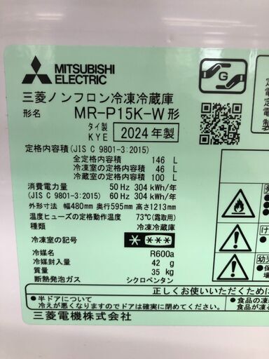 ★ジモティ割あり★ 三菱　ミツビシ　MITSHBISI 冷蔵庫 MR-P15K-W 146L 24年製 動作確認／クリーニング済み S