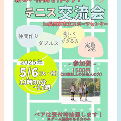 テニス交流会メンバー募集！
