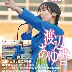 ゴールデンウィークは、きぬ太前にいこう！ 4/26渡辺あゆ香マン...