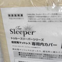 【未使用】 トゥルースリーパー 専用カバー　シングル