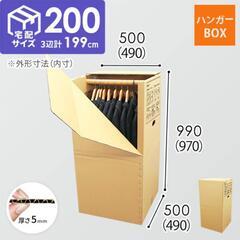 ハンガーボックス 200サイズ 2個