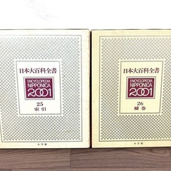 日本大百科全書 2001 1～26巻 小学館 ニッポニカ (買取えもん