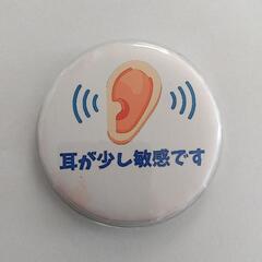 聴覚過敏　缶バッジ　