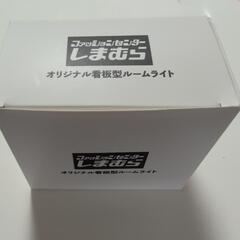 しまむら看板型ルームライトの画像