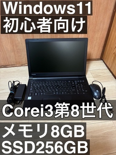 すぐ使える！初心者向けノートPCdynabook B65/M第8世代 Core i3SSD256GB搭載メモリ8GBWin11搭載
