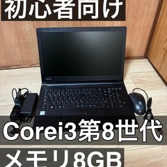 すぐ使える！初心者向けノートPCdynabook B65/M第8...