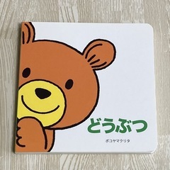 【新品・未使用】あかちゃんえほん プチ❶ どうぶつ 絵本  人気