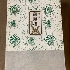 お値下げ！　保管品、未使用、御粽揃の画像