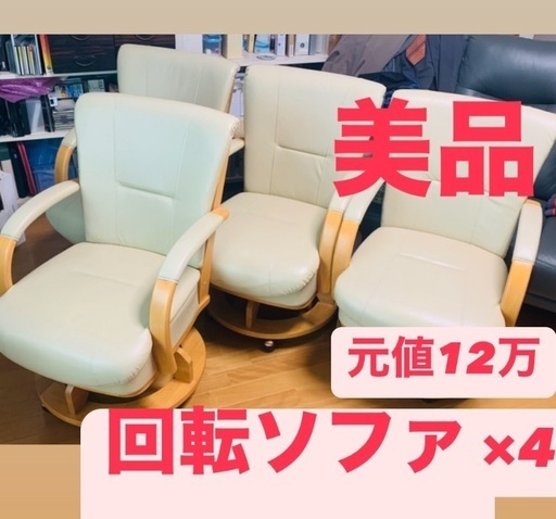 【お届け可能】回転ソファ4脚セット合皮venusベッド木製