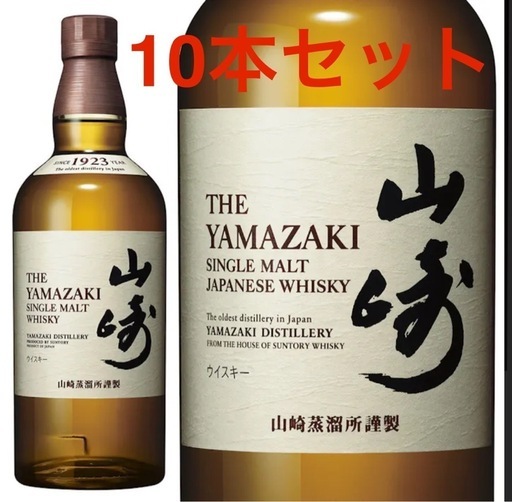 サントリー　山崎　シングルモルト10本セット