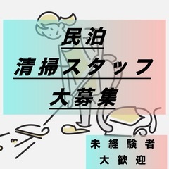 【高時給＆自由シフト】一棟貸しヴィラの民泊清掃スタッフ大募集！の画像