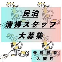 【高時給＆自由シフト】一棟貸しヴィラの民泊清掃スタッフ大募集！の画像