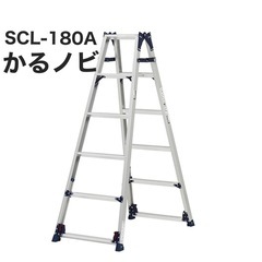はしご兼用脚立　かるノビ　SCL-180A