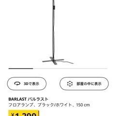 フロアランプ　IKEAの画像