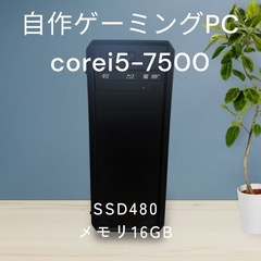 ゲーミングPC!corei5☆第7世代！SSD 480GB!メモ...