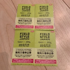 フィールドスタイル チケット6枚