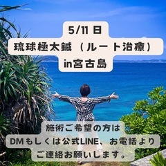 ⭐️その痛み！解決しましょう！沖縄極太鍼（ルート治療）宮古島出張