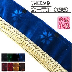 トラック用品　フロントカーテン　コスモス
