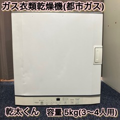 リンナイ　ガス乾燥機　乾太くん　清掃済み　配達可能　週末セールで...