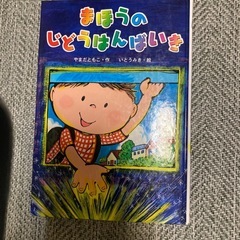 まほうのじどうはんばいき