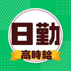 ⭐時給1550円🌟働く環境◎・休日充実・人気の日勤⭐