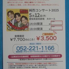 5/12 愛知県芸術劇場『純烈 コンサート 2025』優待券