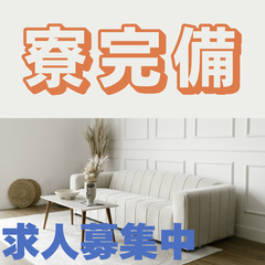 ✅時給1550円働く環境◎・休日充実・人気の日勤✅