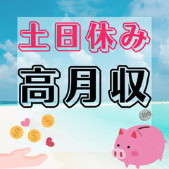 ✅時給1550円働く環境◎・休日充実・人気の日勤✅