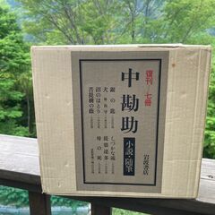 中 勘助　復刊7冊セット　岩波書店