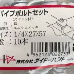 パイプボルトセット（1/4×27×57）10本