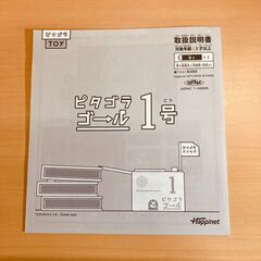 ピタゴラ装置用ゴール「ピタゴラゴール１号」※ボール欠品の画像