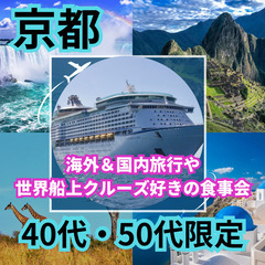 ０５月０３日(土)１６：００📍京都⭐特別企画・海外&国内旅…