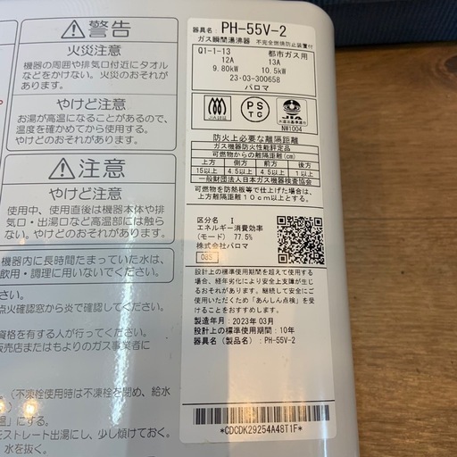 2023年製パロマガス瞬間湯沸器都市ガス用PH-55V-2 (トレンド