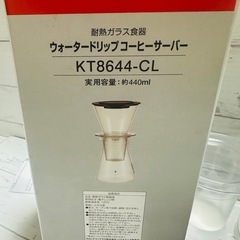新品未使用 iwaki ウォータードリップコーヒーサーバー　の画像