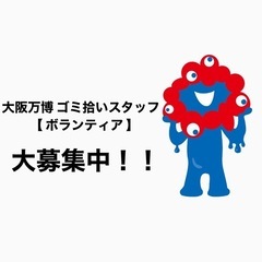 大阪万博 ゴミ拾いスタッフ