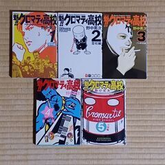 魁!!クロマティ高校 1-5巻