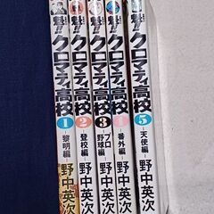 魁!!クロマティ高校 1-5巻の画像