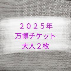 2025年万博チケット２枚