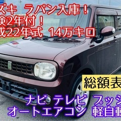 スズキ アルトラパン 車検 ナビ フルセグ 軽自動車 プッシュ