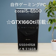 自作ゲーミングPC!!corei5-8500☆GTX 1660t...