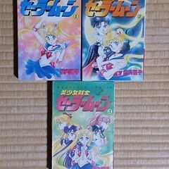 美少女戦士セーラームーン 1-3巻