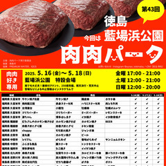 第43回 肉肉パーク 徳島 藍場浜公園