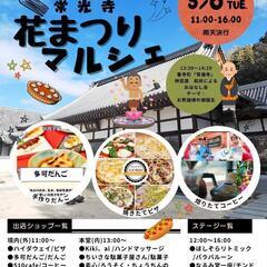 【常光寺 花まつりマルシェ】