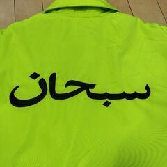 Supreme アラビック コーチジャケット XLの画像